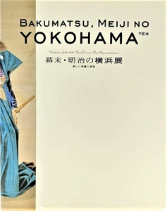 幕末・明治の横浜展 : 新しい視覚と表現 /横浜美術館学芸部（編集）/横浜美術館