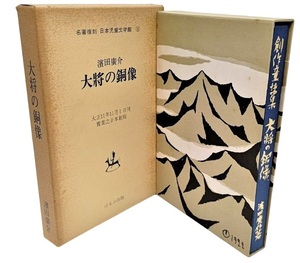 大将の銅像　名著復刻　日本児童文学館 15 /濱田廣介（著）/ほるぷ出版