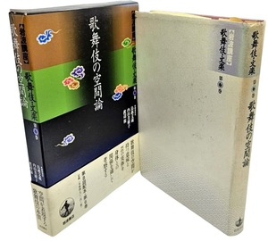  Iwanami course kabuki * bunraku ( no. 6 volume ) kabuki. space theory / bird . writing warehouse * inside mountain beautiful ..* Watanabe guarantee ( compilation )/ Iwanami bookstore 