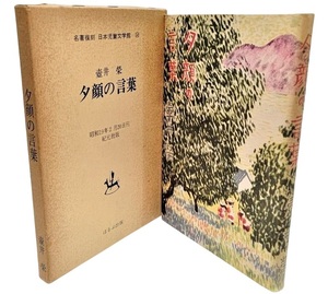 夕顔の言葉 名著復刻　日本児童文学館 32 /壷井栄（著）/ほるぷ出版