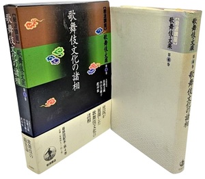 岩波講座 歌舞伎・文楽〈第4巻〉歌舞伎文化の諸相 / 鳥越文蔵・内山美樹子・渡辺保（編）/岩波書店