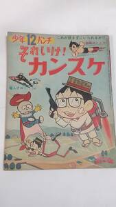 １２　昭和４１年１２月号　少年付録　少年パンチ　太宰勉　一峰大二　手塚治虫　