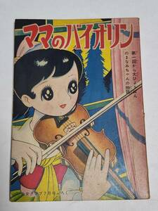 ２８　昭和３３年７月号　少女クラブ付録　ママのバイオリン　ちばてつや