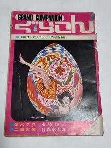 ２８　昭和４３年６月号　COM付録　ぐらこん　珠玉デビュー作品集　永島慎二　石森章太郎