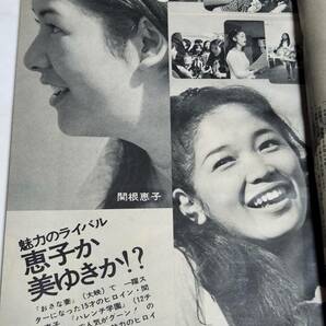 ２８ 昭和４６年２月号 明星 吉沢京子 フォーリーブス 皆川妙子 紀比呂子 范文雀 藤圭子 沢田研二 安倍律子 関根恵子 の画像8