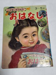 ２８　昭和４０年　小学館の育児絵本　おはなし