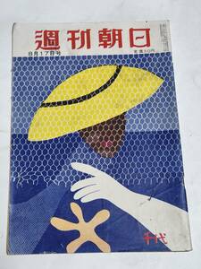 ２８　昭和２７年８月１７日号　週刊朝日　袋のネズミ一家あるガード下の人生