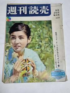 ２８　昭和３５年９月２５日号　週刊読売　神戸の高級アパート殺人事件　カミナリ大会