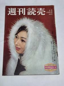 ２８　昭和３６年２月１９日号　週刊読売　酒乱変質者に殺された若い女性　瀬戸内海因島の五人連続殺人事件　石原慎太郎