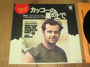 カッコーの巣の上で ONE FLEW OVER THE CUCKOO'S NEST c/w お薬の時間 国内 サントラ EP 音楽 ジャック・ニッチェ ジャック・ニコルソン 