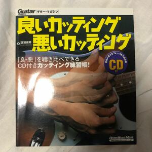 ギターマガジン 宮脇俊郎　良いカッティング　悪いカッティング　 教則本