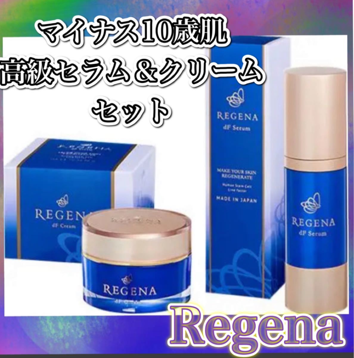 最安値 【豪華2個セット】REGENA リジェナ クリーム セラム 保湿