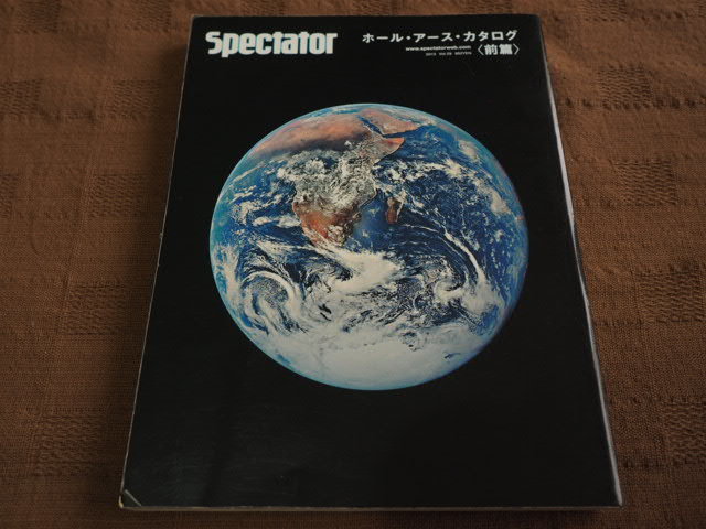 スペクテイター ホール・アース・カタログ 前編・後編 2冊セット ...