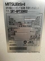 ジャンク 三菱電機ヒートポンプ給湯機SRT-HPT30WD2 熱交換器 動作不明 エコキュート部品_画像2