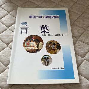 ☆ 事例で学ぶ保育内容 言葉〔4〕 無藤隆/監修