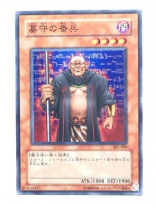 ■★遊戯王 301-009　墓守の番兵（ノーマル・未使用・美品）