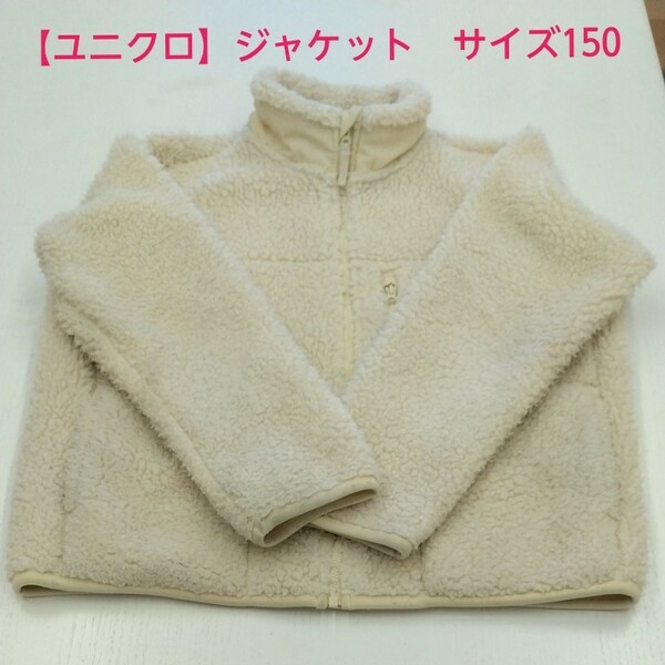 【ユニクロ】 ボアフリースジャケット　　サイズ150　 パタゴニア 　ジャンバー服