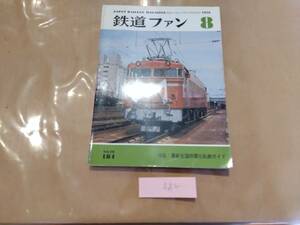 中古 鉄道ファン 1976年8月号 NO.184 特集:最新全国非電化私鉄電車ガイド 交友社 発送クリックポスト AA2