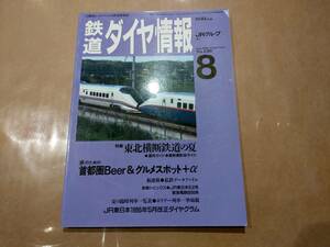 中古 鉄道ダイヤ情報 1995年8月号 No.136 特集 東北横断鉄道の夏 交通新聞社 発送クリックポスト