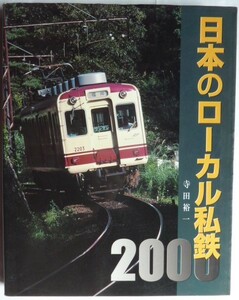 【即決】日本のローカル私鉄2000　　寺田裕一　　2000年8月　　ネコ・パブリッシング