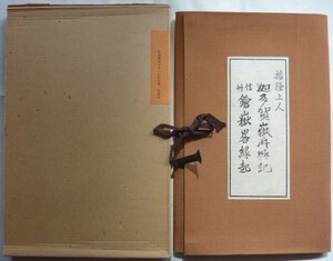 【即決】播隆上人　迦多賀嶽再興記　・　信州鎗嶽畧縁起　新選 覆刻 日本の山岳名著　帙付　　昭和53年　大修館書店