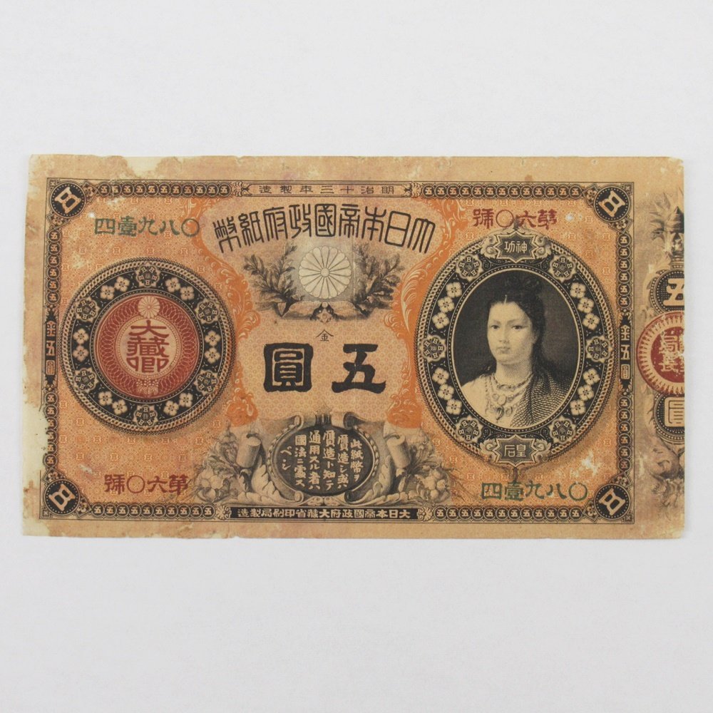 ヤフオク! -「神功皇后 紙幣」の落札相場・落札価格