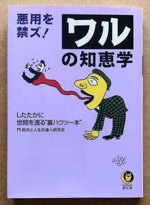 悪用を禁ズ! ワルの知恵学 / 門昌央と人生の達人研究会　河出書房新社