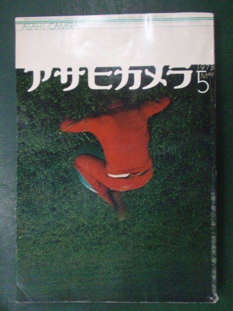 100%の保証雑誌気軽に返品 当時のもの 1973 通年セット 全巻森山大道氏連載 月刊