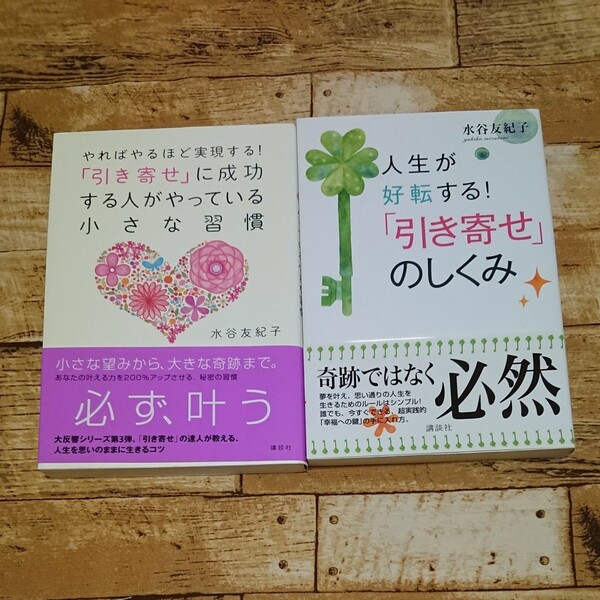 やればやるほど実現する！「引き寄せ」に成功する人がやっている小さな習慣 ＆人生が好転する！「引き寄せ」のしくみ 2冊セット