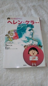 【古本】満点人物伝　ちびまる子ちゃんのヘレン・ケラー　関宏之監修　集英社