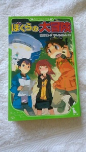 【古本】ぼくらシリーズ３　ぼくらの大冒険　宗田理　つばさ文庫