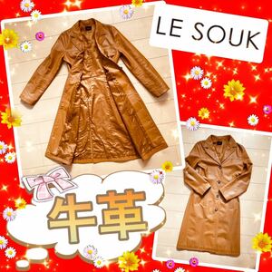 ◆値下げ◆le soukルソーク◆牛革　レザーコート◆新宿マルイで購入◆Le souk ルスーク レディース　レザーロングコート　牛革◆良質、良品