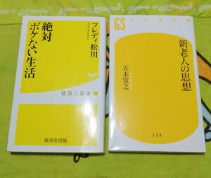 新老人の思想　と　絶対ボケない生活の2冊