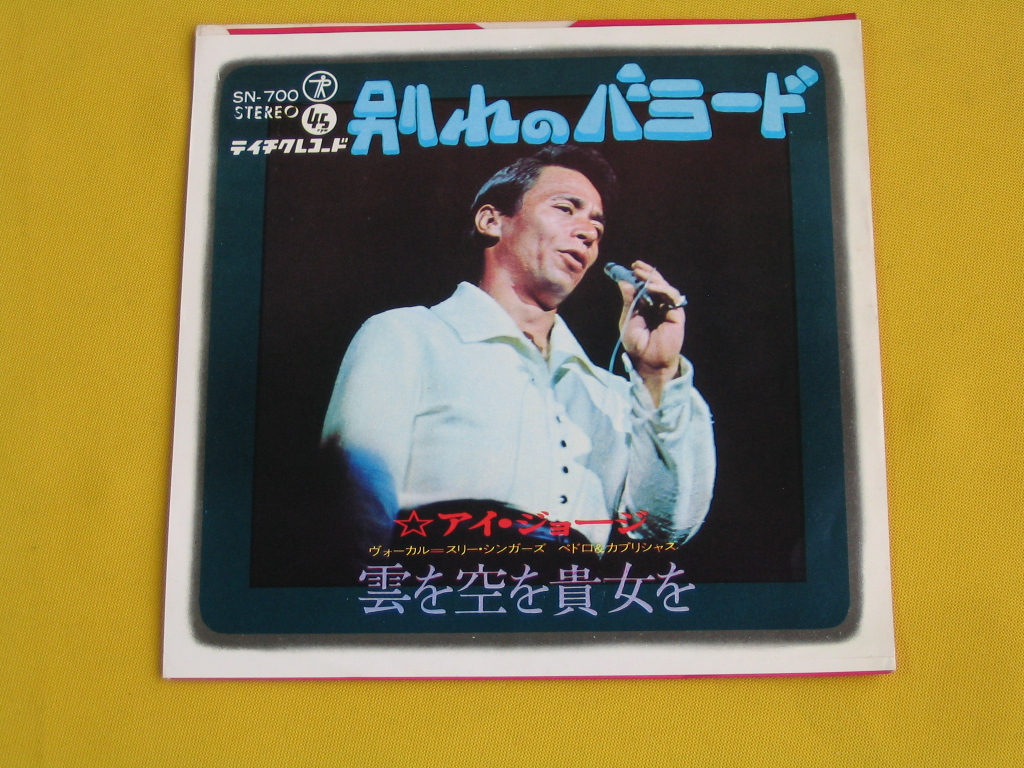 鮮EP.　アイ・ジョージ.　別れのバラード.　稀少盤.美麗盤