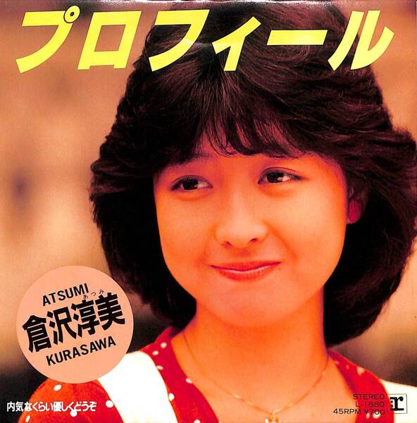 倉沢淳美「プロフィール」B 超音波洗浄済み