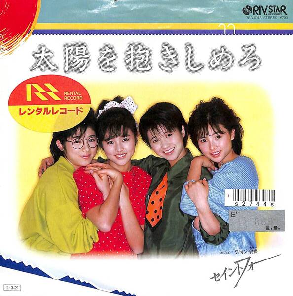 セイントフォー「太陽を抱きしめろ」 超音波洗浄済み