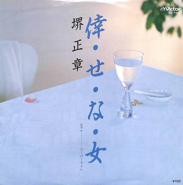 堺正章「倖・せ・な・女」 超音波洗浄済み