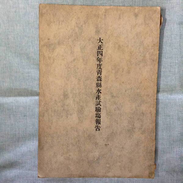 大正四年度 青森県水産試験場報告 発行所:青森県水産試験場 発行年月日:大正6年3月31日