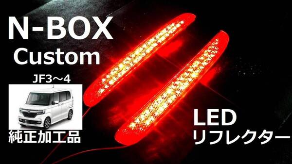 N-BOX カスタム JF3/4 純正加工 LEDリフレクター 減光付 即決大阪 希少レア アクセスモデ mu無 dadafesix44g★
