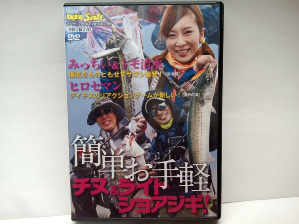 ◆◆DVD簡単お手軽チヌ&ライトショアジギ!◆◆みっちい&トモ清水!ライトジギング・サゴシ(サワラ)連発!☆ヒロセマン日中クロダイ