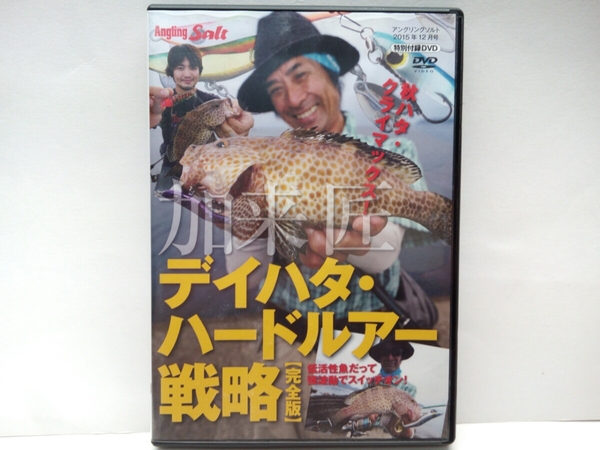 ◆◆美品DVD完全版デイハタ・ハードルアー戦略 秋ハタ・クライマックス加来匠◆◆オオモンハタ地磯フエフキダイ☆バイブレーションプラグ