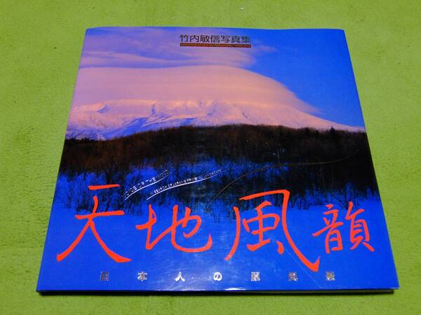 天地風韻 竹内敏信写真集