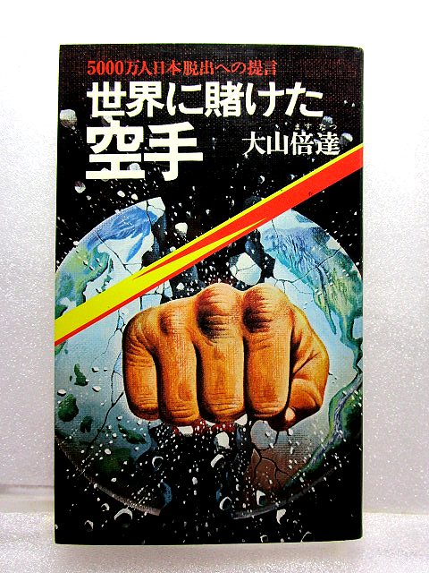 2025年最新】Yahoo!オークション -大山倍達 本(空手)の中古品 2025年最新】Yahoo!オークション -大山倍達 本(空手)の中古品