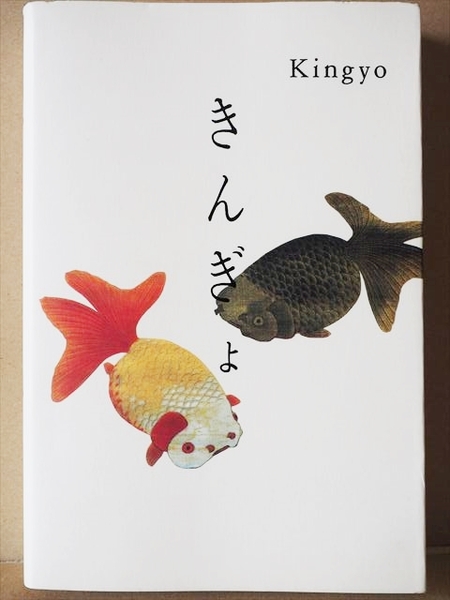 ★送料無料★ 『きんぎょ Kingyo』 図 写真 錦絵 1608M1