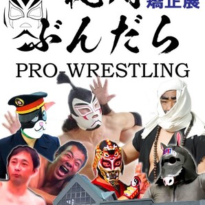 【刑務所2days】紀州ぶんだらプロレス【第3&4戦】