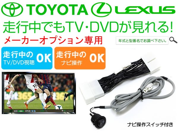 GRJ150W 151W/TRJ150W ランドクルーザープラド TVキャンセラー ナビ操作スイッチ付 トヨタ 純正 メーカー オプションナビ対応 走行中TV視聴