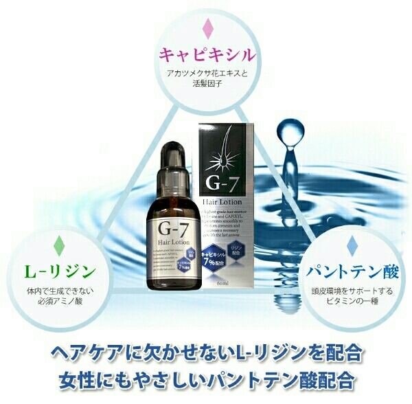 育毛剤新型G-7ヘアローション60mlスポイト塗布型新品 送料無料安心の宅急便コンパクト