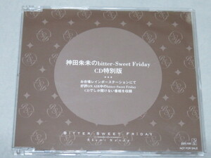 【特典のみ】神田朱未のbitter-Sweet Friday CD特別版