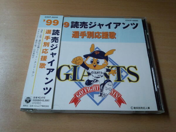 CD「99読売ジャイアンツ選手別応援歌」巨人軍●