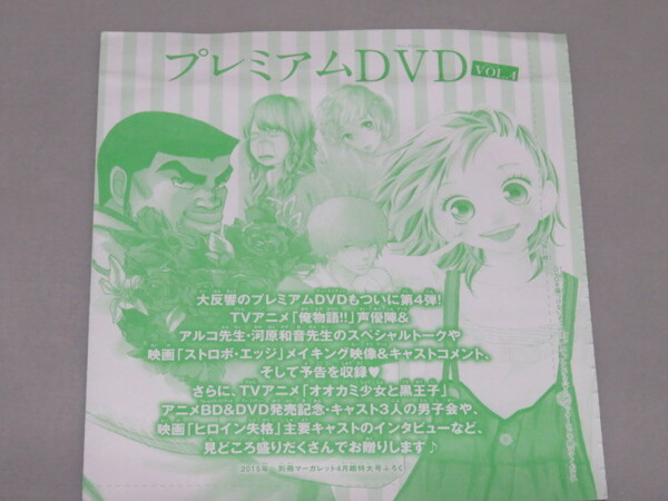 【付録のみ】別冊マーガレット 2015年4月号 付録プレミアムDVD 俺物語!! 、オオカミ少女と黒王子、ストロボ・エッジ、ヒロイン失格